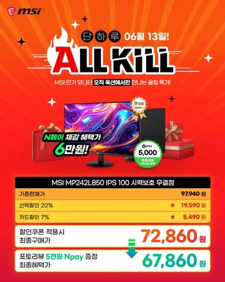 MSI MP242L850 IPS 100 시력보호 무결점 (최종 : 67,860원)
