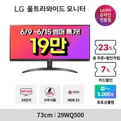 🎉LG 와이드, 일반 모니터🎉29WQ500/32MR50C/27MS550 최대 30% 썸머페스티벌 할인 행사(197,183원/무배)