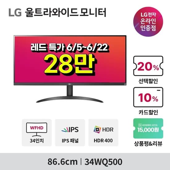 역대가! LG 와이드모니터 34WQ500 외 1건 레드 페스티벌 행사 안내