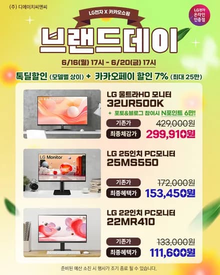 LG 울트라HD모니터 32UR500K 외 2건 브랜드데이 기획전 안내