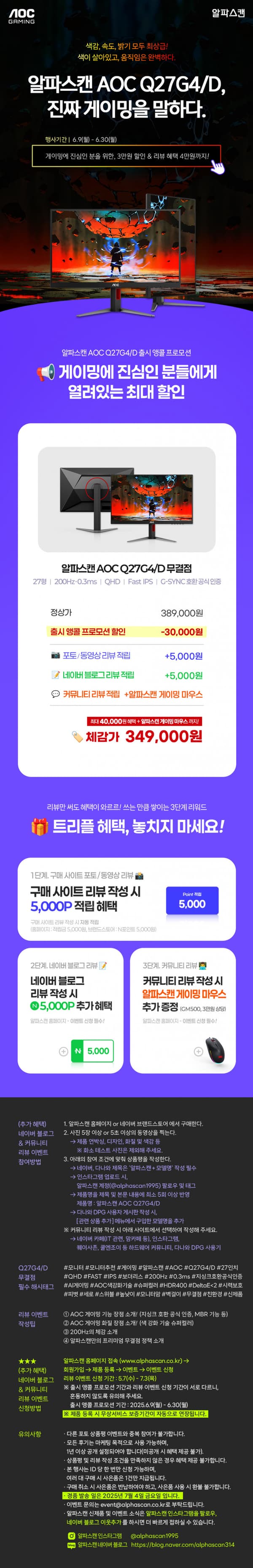 알파스캔 AOC QHD 주사율 업그레이드! 200Hz, Q27G4/D 신제품 런칭 행사