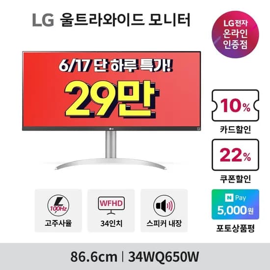 ?LG 34WQ650W? 단, 하루 역대가 ☆29만☆ 선착순 할인 행사(297,690원/무료)