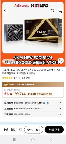 시소닉 NEW FOCUS V4 GX-850 GOLD 풀모듈러 ATX3.1 외 6월 알리 행사