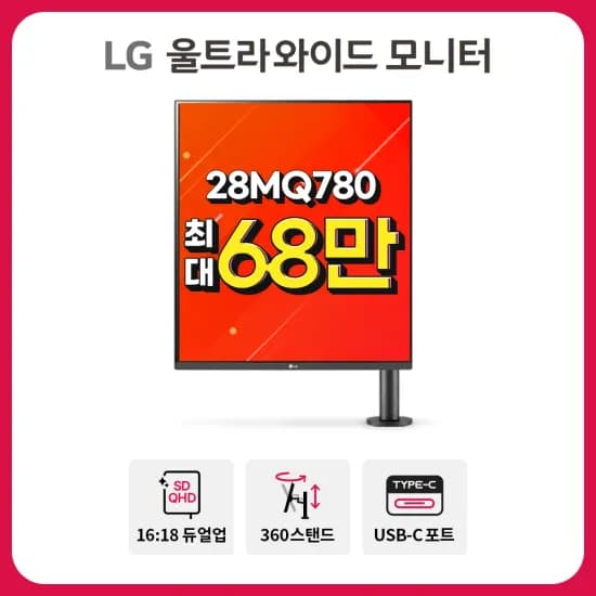 ?6월 알리 쿠폰 특가, 듀얼업 28MQ780 68만 외 특가 (6/16-6/25)