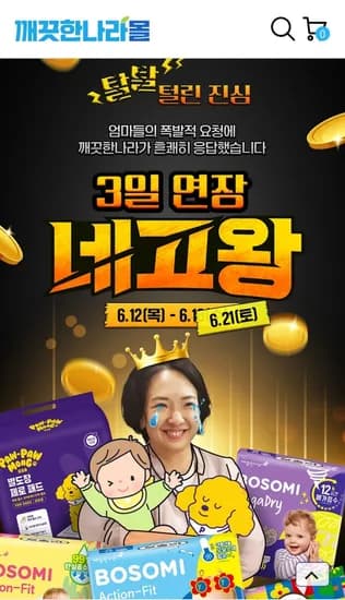 깨끗한나라몰 X 네고왕 보솜이 물티슈 및 아기기저귀 등 할인전 기간연장 (7800원~)