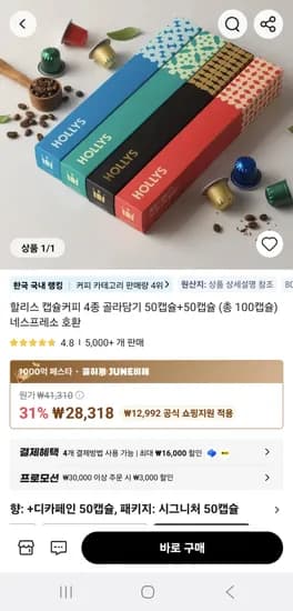 할리스 캡슐커피 4종 골라담기 50캡슐+50캡슐 (총 100캡슐) 네스프레소 호환 28,318원 무료배송