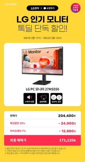 LG 모니터 카카오 톡딜 기획전?오후5시 쿠폰?스피커 내장 27MS550 외 1건 특가(171,120원/무배)