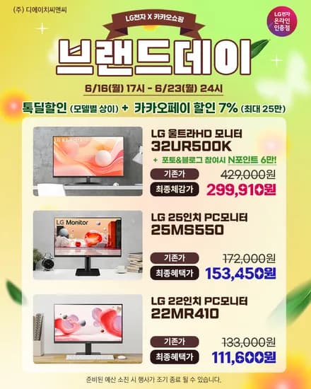 LG 울트라HD모니터 32UR500K 외 2건 브랜드데이 기획전 재안내