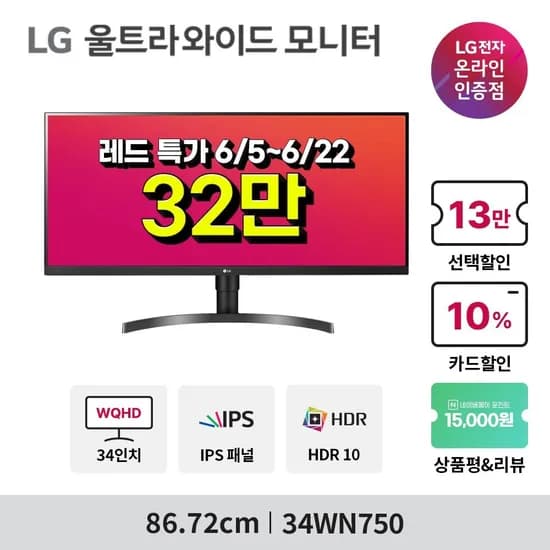 역대가! LG 와이드모니터 34WN750, 34WQ500 레드 페스티벌 행사 재안내