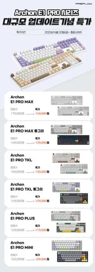 프리플로우 archon E1 PRO 시리즈 대규모 업데이트 기념 특가 안내