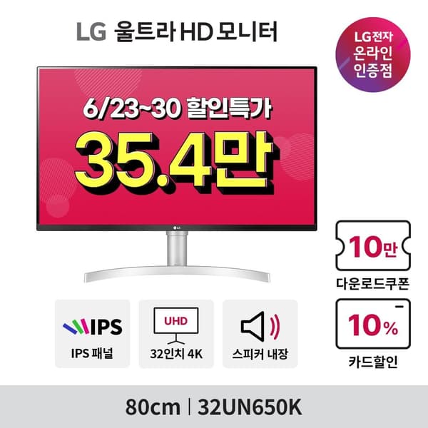 LG 32UN650K (35.4만)외 27~32인치 게이밍 모니터 4종 6월 할인특가 안내(6/23~30)