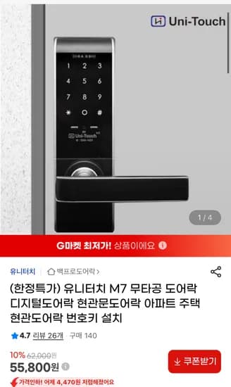 유니터치 현관도어락 +카드키 4장 제공 한정특가