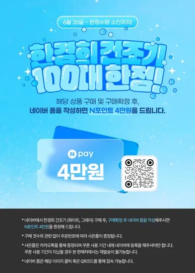 한경희 미니건조기 한정수량 N포인트 증정!