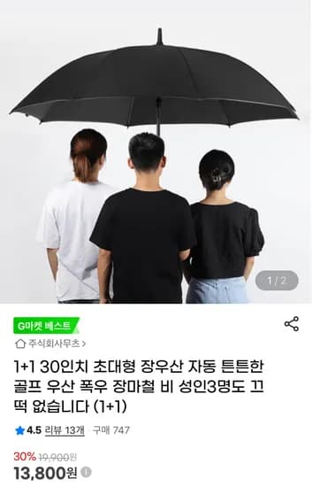 30인치 초대형 장우산 1+1