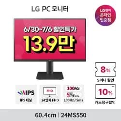 LG 24,32인치 모니터 24MS550, 32MN500MW, 32U731SAW 카드 10% 프로모션 안내(6/30~7/06)