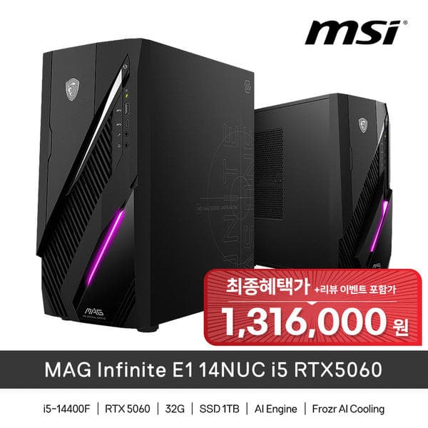 MSI MAG 인피니트 E1 14NUC i5 RTX5060 (32GB, M.2 1TB)  [ 최종 : 1,316,000원 ]
