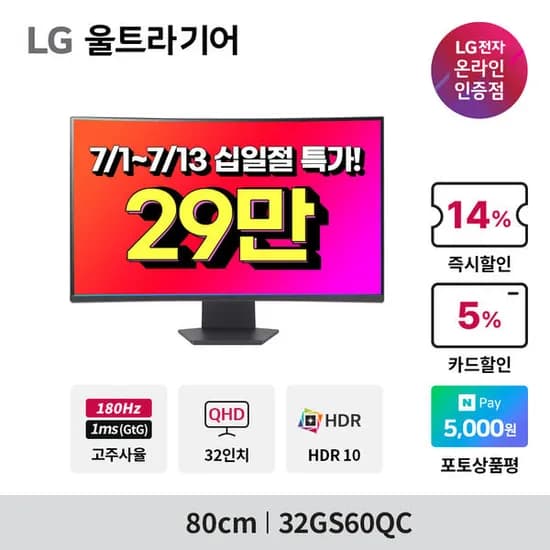 7월 십일절 LG전자 게이밍 모니터 32GS60QC 외 3모델 기간한정 특가 안내 (298,400원/무배)
