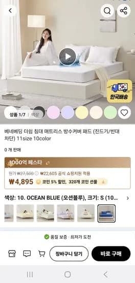 베네베딩 더쉼 침대 매트리스 방수커버 패드 (진드기/빈대 차단) S (싱글) 4,895원