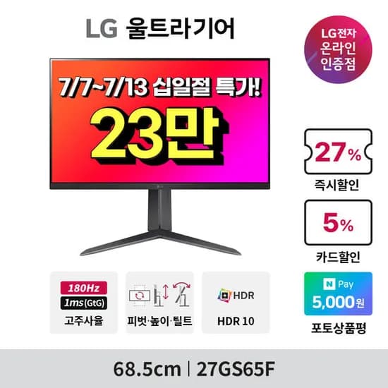 LG전자 ?게이밍 모니터 27GS65F/32GS60QC? 외 2모델 7월 십일절 특가 안내 (237,540원/무배)