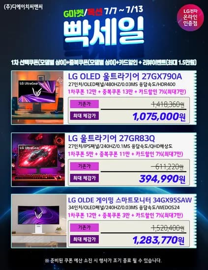 ?빡-세일? LG 27GX790A 외 5종 행사 안내!
