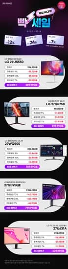 ✨빡세일✨LG 게이밍 27GP750(29만) /올레드 27GS95QE(79만)/27US550(28만)/27U631A(22만)/29WQ500(18만) 최대 43% 할인 안내