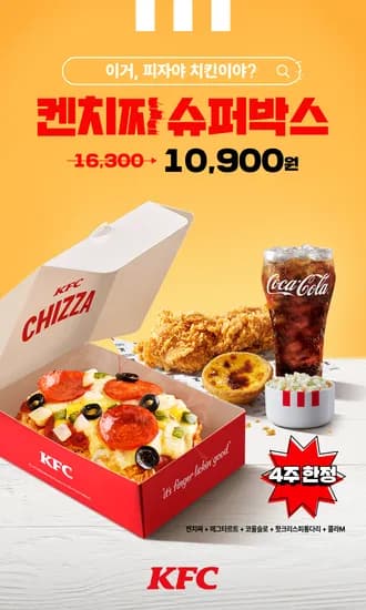 KFC 켄치짜슈퍼박스!