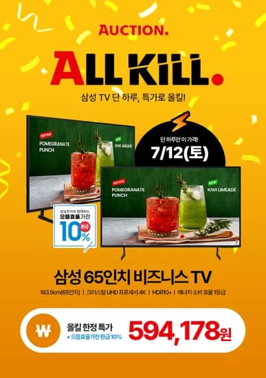 옥션 올킬 하루 특가! 삼성 TV 4K UHD 65인치_으뜸효율가전환급 10%가능 (7월 11일 단 하루)