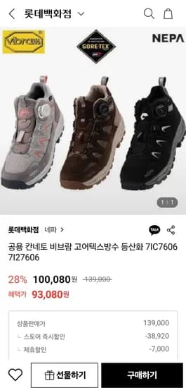 네파 남여 칸네토보아 비브람 고어텍스방수 등산화(93,080원/무배)