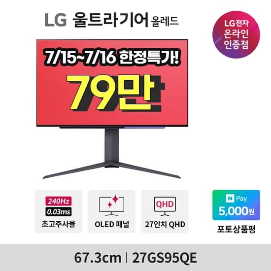 LG전자 울트라기어 27인치 OLED 게이밍 모니터 27GS95QE 기간 한정 특가 40% 할인(799,000원/무배)