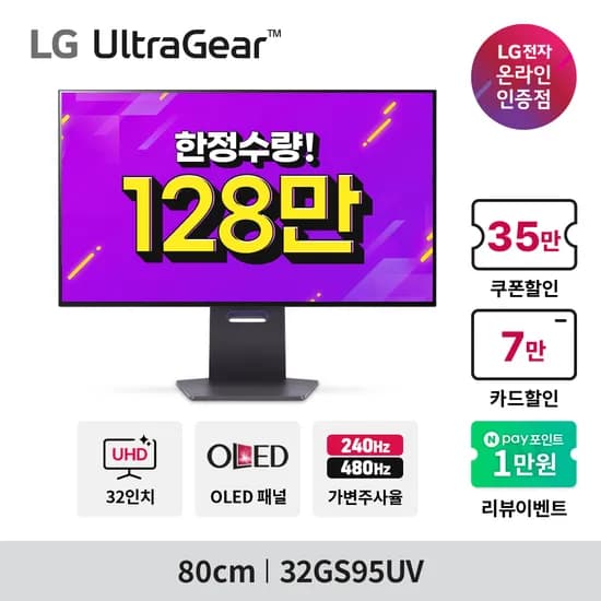 특가✨LG 32인치 OLED 4K 240Hz 32GS95UV 128만! G마켓 빡세일 앵콜할인!