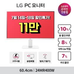 🎉LG 인기모니터🎉24MR400W/32MR50C/32GS60QC/34WQ650W/29WQ500 최대 25% 행사(113,460원/무배)