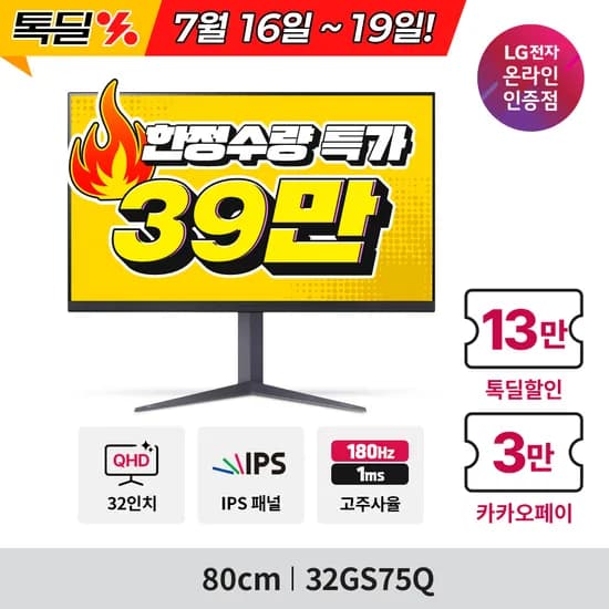 LG 32인치 QHD게이밍 32GS75Q✨듀얼업모니터 28MQ780 톡딜 특가!
