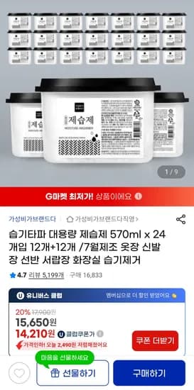 습기타파 대용량 제습제 570ml x 24개입 12개+12개 (14,210원/무배)
