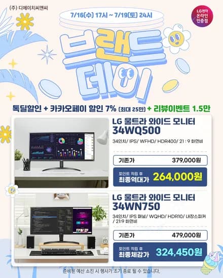 역대가! LG 와이드모니터 34WN750, 34WQ500 브랜드데이 행사 안내