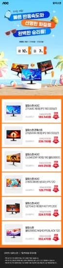 180Hz 게이밍모니터 AOC 알파스캔 27G4XE 외 5건 핫딜