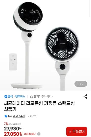 엔뚜마노 써쿨레이터 리모콘형