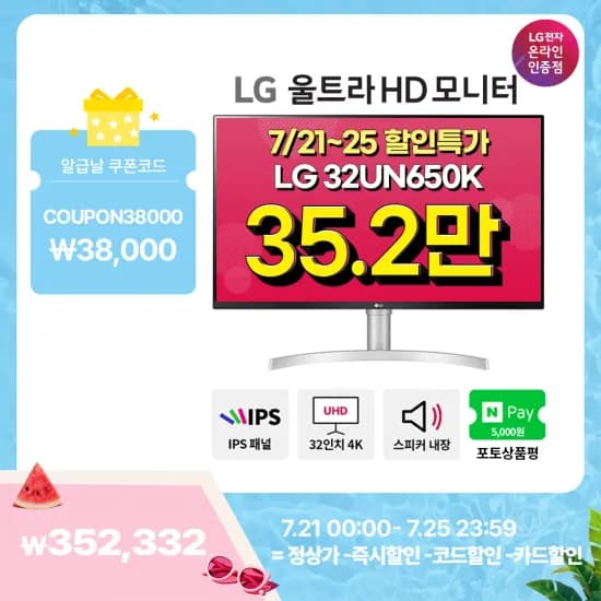LG 32UN650K(35.2만) 외 게이밍모니터 2종 알리에서 똑똑하게 월급 쓰는 날~ 7월 특가 안내(7/21~25)