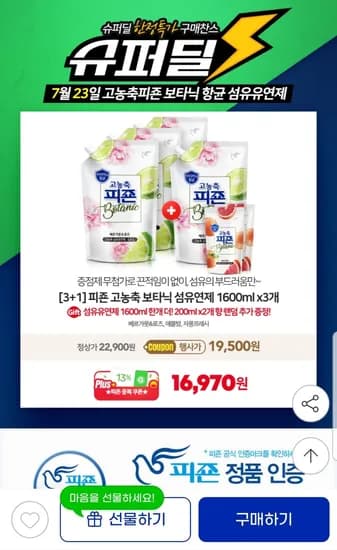 피죤 고농축섬유유연제 보타닉 1600ml x3개+1600ml증정+200mlx2개 추가증정(16,970원 / 무료)