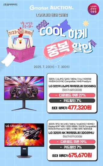 LG 32GS85Q, 32GS94U 썸머 쿨 세일 32인치 나노IPS, 4K 게이밍모니터 '중복' 할인 특가(7/23~30)