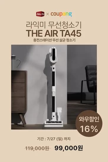 지속적인 완판 행렬의 라익 미 초경량 무선 살균청소기 TA45, 쿠팡이면 16% 더 싸게!