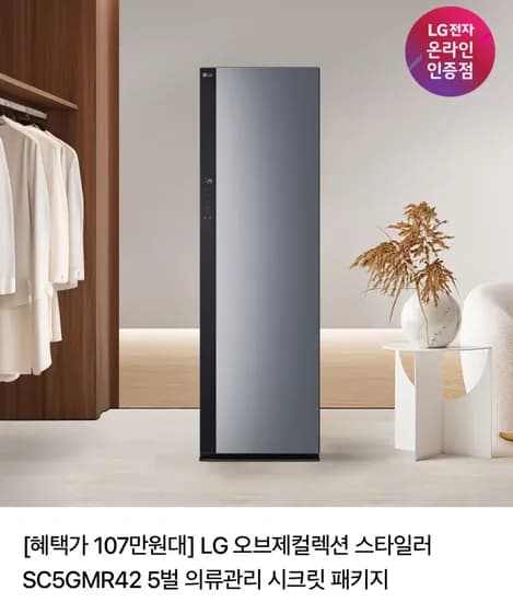 LG 오브제컬렉션 스타일러 SC5GMR42 5벌