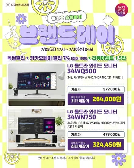 LG 와이드모니터 34WN750, 34WQ500 브랜드데이 행사 안내
