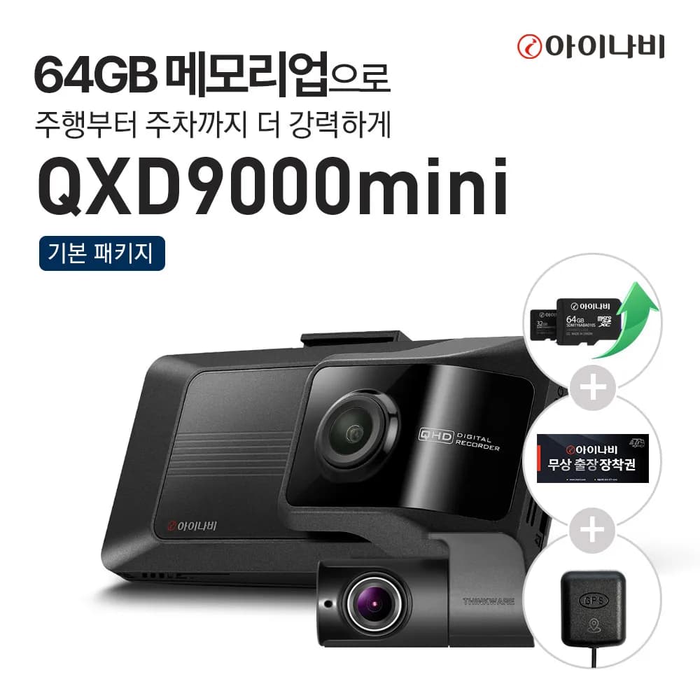 64GB메모리업+출장장착쿠폰+GPS안테나)아이나비 블랙박스 QXD9000mini Inavi Black box (243,567원)