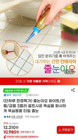 셀프시공 타일 줄눈 화이트/은펄/금펄 3컬러