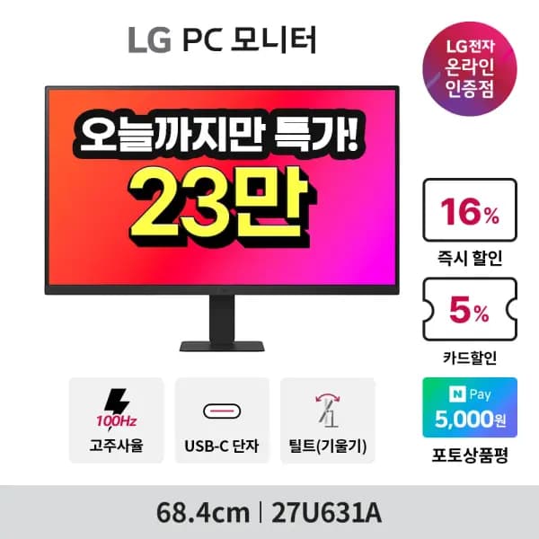 LG 모니터 27U550 4K 310,000원, 27U631A QHD 230,000원, 24U631A QHD 210,000원