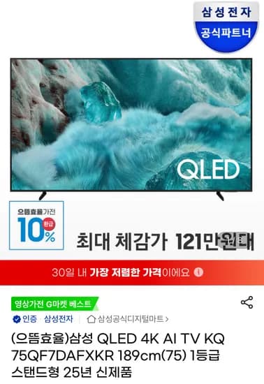 삼성 QLED 4K AI 75인치 TV KQ75QF7DAFXKR