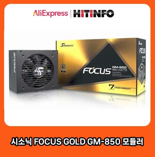 맥스엘리트 시소닉 FOCUS GOLD GM-850 모듈러 외 다양