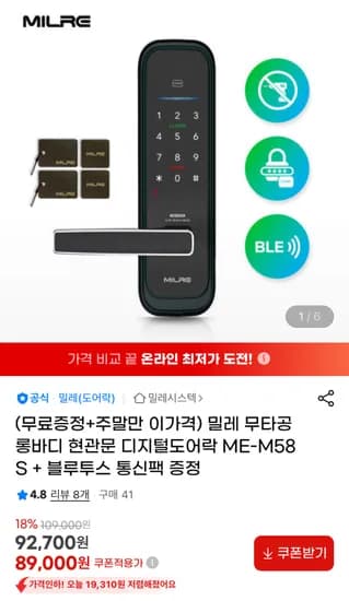 밀레 ME-M58S 무타공 디지털 도어락 블루투스 통신팩 증정