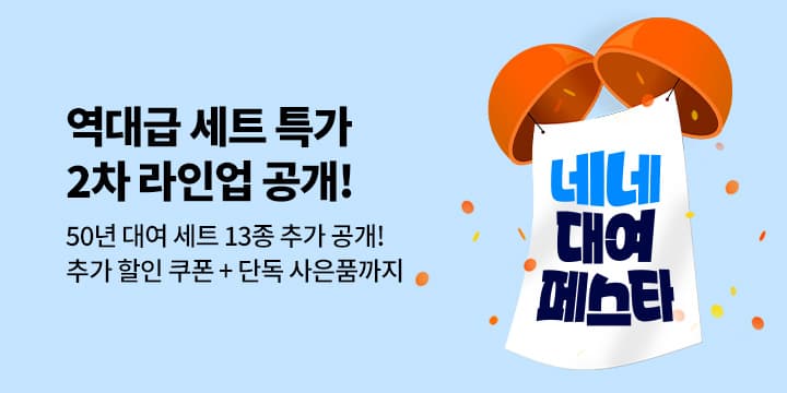 네네대여페스타 50년 대여 특가 세트 13종 외 다양