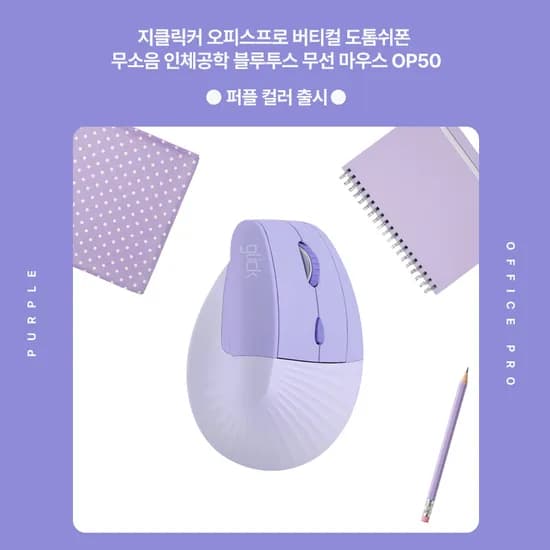 지클릭커 OP50 버티컬 마우스 퍼플 1개